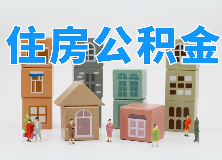 德州西安住房公积金贷款政策最新（德州西安公积金贷款新政策2020年7月1日）