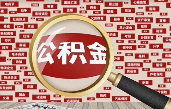 德州佛山公积金无房提取（德州佛山公积金无房提取新规定2021）
